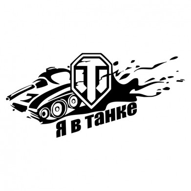 Наклейка на авто - Я в танке Наклейка на авто - Я в танке