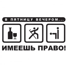 Наклейка на авто - В пятницу вечером... имеешь право!