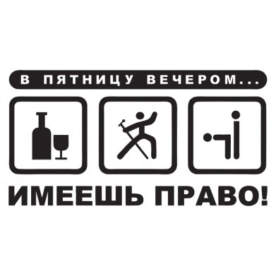 Наклейка на авто - В пятницу вечером... имеешь право! Наклейка на авто - В пятницу вечером... имеешь право!