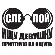 Наклейка на авто - Ищу девушку приятную на ощупь
