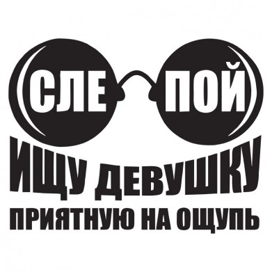 Наклейка на авто - Ищу девушку приятную на ощупь Наклейка на авто - Ищу девушку приятную на ощупь