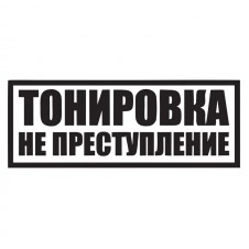Наклейка на авто - Тонировка не преступление