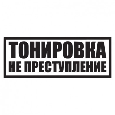 Наклейка на авто - Тонировка не преступление Наклейка на авто - Тонировка не преступление