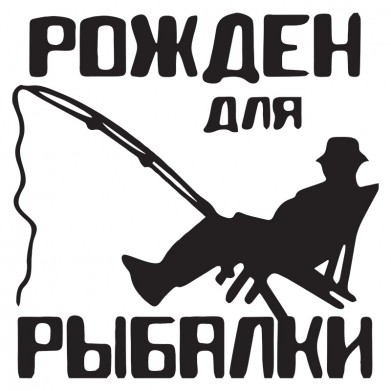 Наклейка на авто - Рожден для рыбалки Наклейка на авто - Рожден для рыбалки