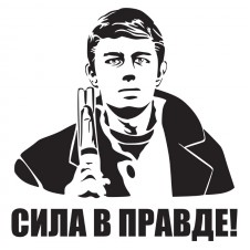 Наклейка на авто - Сила в Правде!