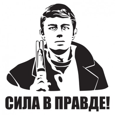 Наклейка на авто - Сила в Правде!