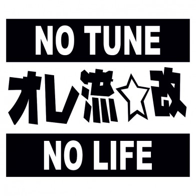 Наклейка на авто - No tune no life Наклейка на авто - No tune no life