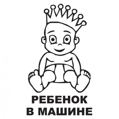 Наклейка на авто - Ребенок в машине v5 Наклейка на авто - Ребенок в машине v5