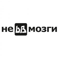 Наклейка на авто - Не bb мозги