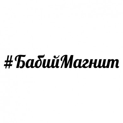 Наклейка на авто - Бабий магнит