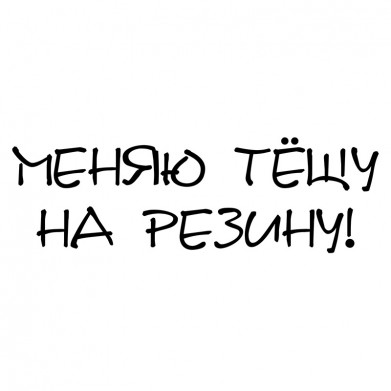 Наклейка на авто - Меняю тёщу на резину Наклейка на авто - Меняю тёщу на резину