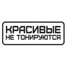 Наклейка на авто - Красивые не тонируюутся