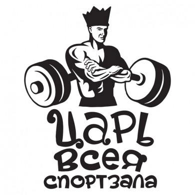 Наклейка на авто - Царь всея спортзала Наклейка на авто - Царь всея спортзала