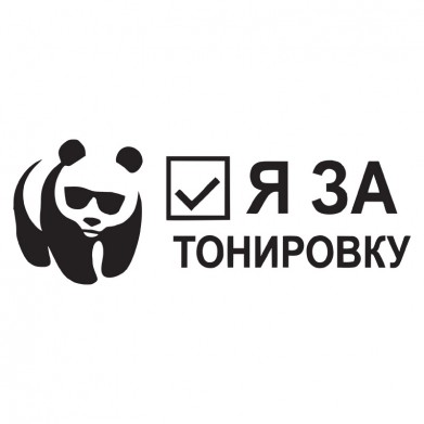 Наклейка на авто - Я За тонировку Наклейка на авто - Я За тонировку