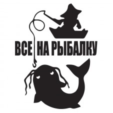 Наклейка на авто - Все на рыбалку