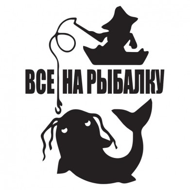 Наклейка на авто - Все на рыбалку Наклейка на авто - Все на рыбалку