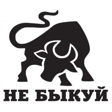 Наклейка на авто - Не быкуй