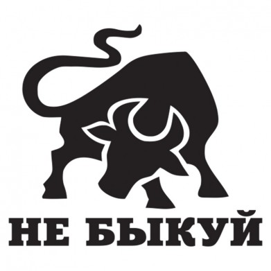 Наклейка на авто - Не быкуй Наклейка на авто - Не быкуй