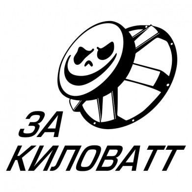 Наклейка на авто - За Киловатт Наклейка на авто - За Киловатт