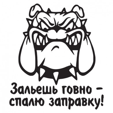 Наклейка на авто - Зальешь говно - спалю заправку Наклейка на авто - Зальешь говно - спалю заправку