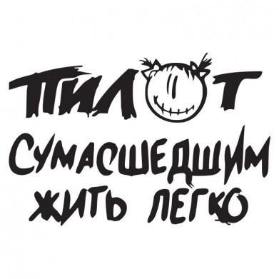 Наклейка на авто - Пилот Сумасшедшим жить легко Наклейка на авто - Пилот Сумасшедшим жить легко