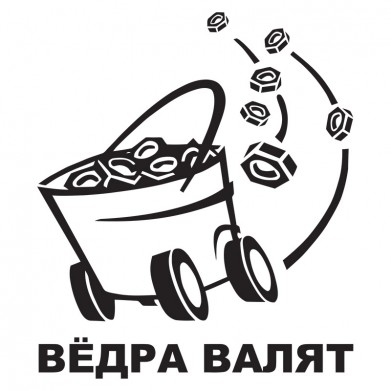 Наклейка на авто - Вёдра валят Наклейка на авто - Вёдра валят