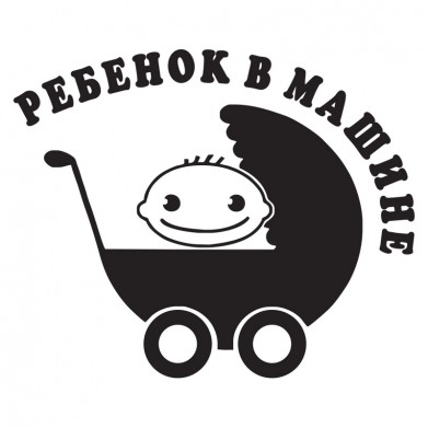Наклейка на авто - Ребенок в машине v6 Наклейка на авто - Ребенок в машине v6