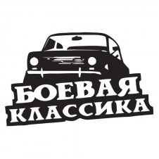 Наклейка на авто - Боевая классика v2