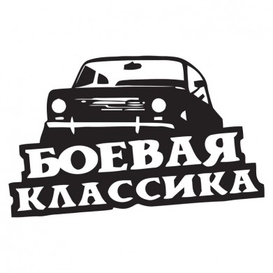 Наклейка на авто - Боевая классика v2 Наклейка на авто - Боевая классика v2