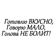 Наклейка на авто - Готовлю вкусно