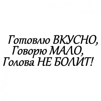 Наклейка на авто - Готовлю вкусно Наклейка на авто - Готовлю вкусно