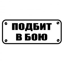 Наклейка на авто - Подбит в бою