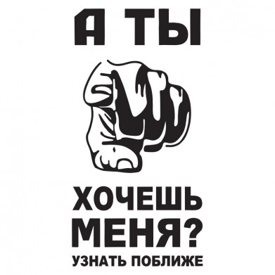 Наклейка на авто - А ты хочешь меня ? Наклейка на авто - А ты хочешь меня ?