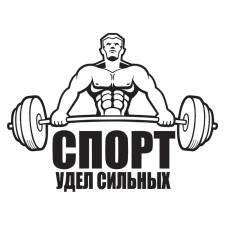 Наклейка на авто - Спорт удел сильных