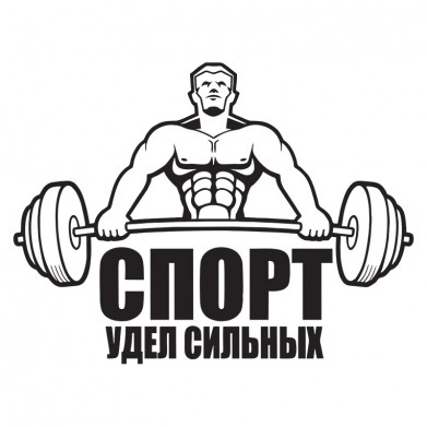 Наклейка на авто - Спорт удел сильных Наклейка на авто - Спорт удел сильных