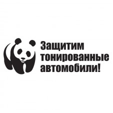 Наклейка на авто - Защитим тонированные автомобили!