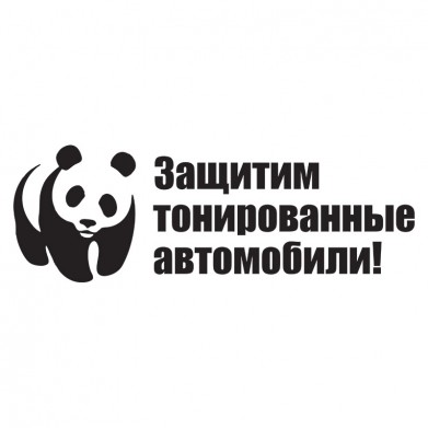 Наклейка на авто - Защитим тонированные автомобили! Наклейка на авто - Защитим тонированные автомобили!