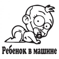Наклейка на авто - Ребенок в машине v3