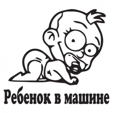 Наклейка на авто - Ребенок в машине v3 Наклейка на авто - Ребенок в машине v3