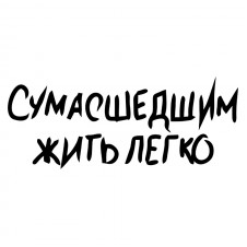 Наклейка на авто - Сумасшедшим жить легко