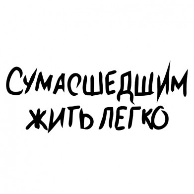 Наклейка на авто - Сумасшедшим жить легко Наклейка на авто - Сумасшедшим жить легко