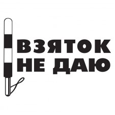 Наклейка на авто - Взяток не даю