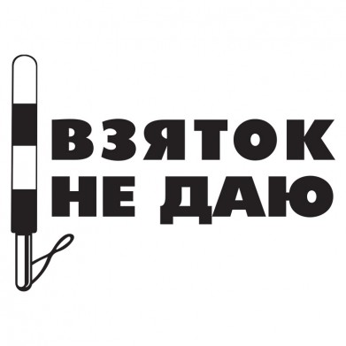 Наклейка на авто - Взяток не даю Наклейка на авто - Взяток не даю