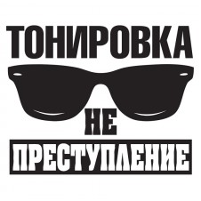 Наклейка на авто - Тонировка не преступление