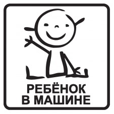 Наклейка на авто - Ребенок в машине v7