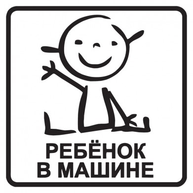 Наклейка на авто - Ребенок в машине v7 Наклейка на авто - Ребенок в машине v7