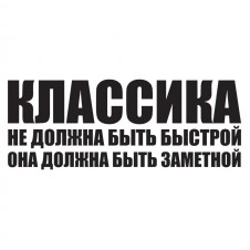 Наклейка на авто - Классика должна быть заметной
