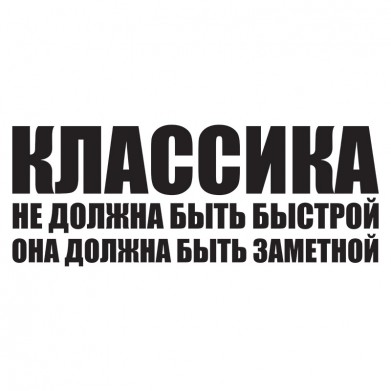 Наклейка на авто - Классика должна быть заметной Наклейка на авто - Классика должна быть заметной
