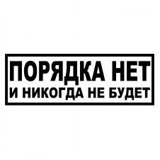 Наклейка на авто - Порядка нет