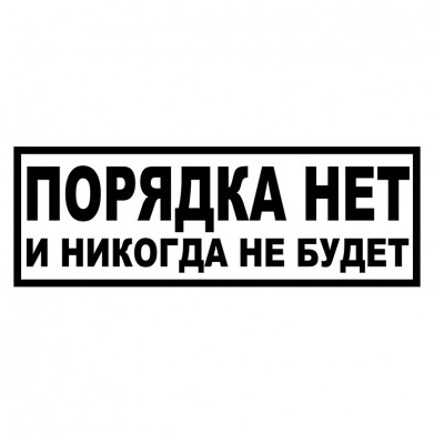 Наклейка на авто - Порядка нет Наклейка на авто - Порядка нет